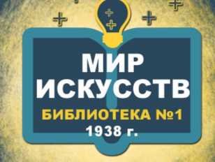 Модельная специализированная библиотека № 1 «Мир искусств»