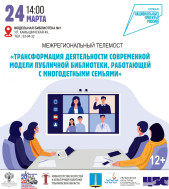 Межрегиональный телемост «Трансформация деятельности современной модели публичной библиотеки, работающей с многодетными семьями»