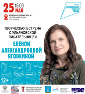 Творческая встреча с Еленой Александровной Яговкиной